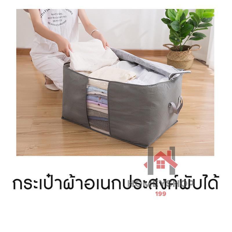 กระเป๋าเก็บของความจุขนาดใหญ่ สำหรับเก็บผ้านวม เสื้อผ้า มีซิปปิด กันฝุ่น hs99