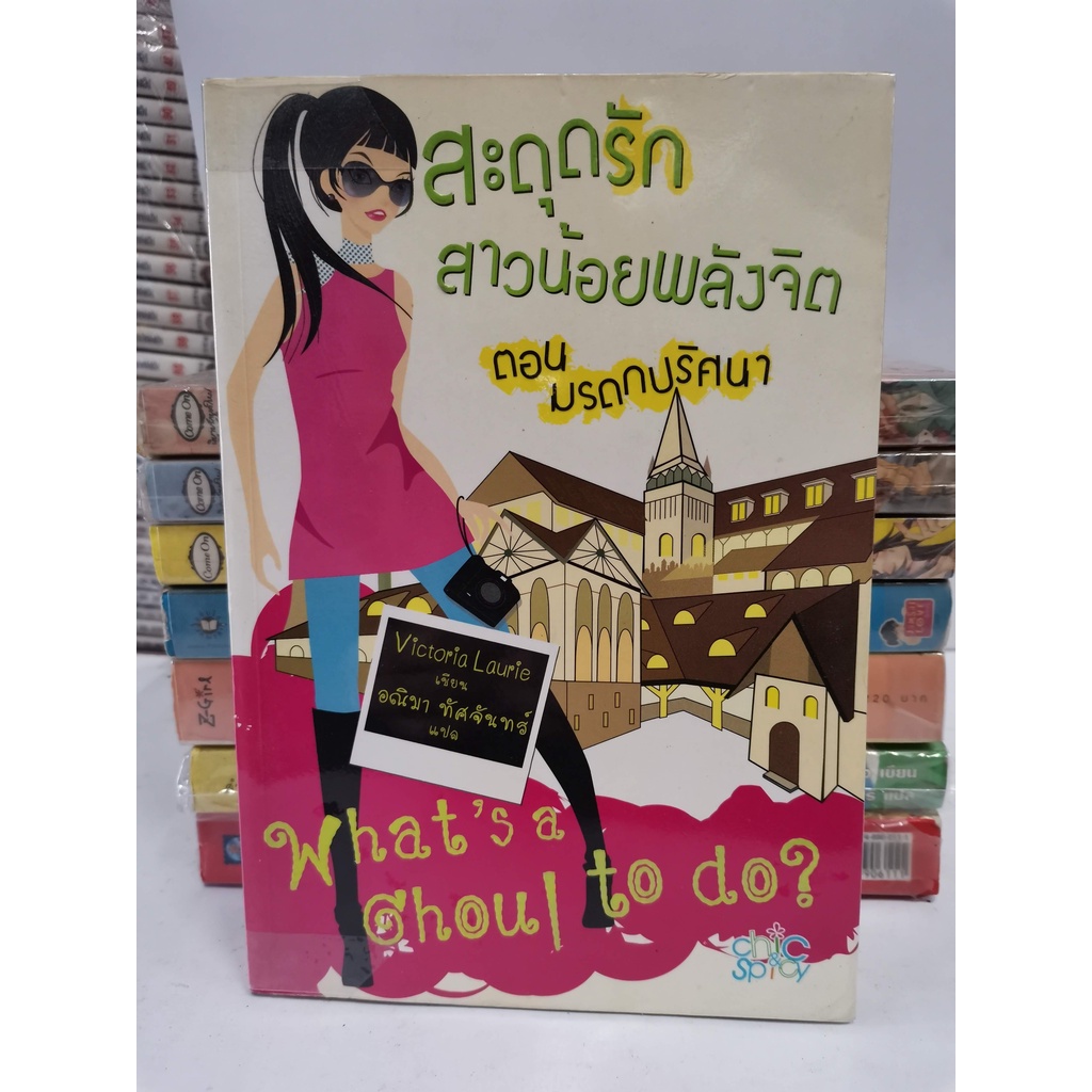 #3 physic center	1จ *จบในเล่ม* หนังสือนิยายมือสอง สะดุดรักสาวน้อยพลังจิต ตอนมรดกปริศนา What's a Chou