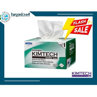 กระดาษเช็ดเลนส์ KIMTECH SCIENCE* KIMWIPES* Delicate Task Wipers 1-ply (1 กล่อง)- 34120A