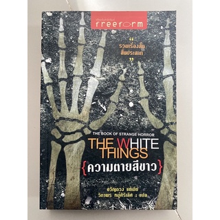 ความตายสีขาว The White Thing