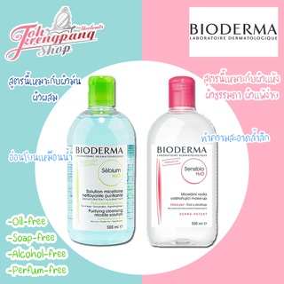 Bioderma Sensibio H2O Make-Up Removing Micelle Solution เช็ดหน้าสำหรับผิวแพ้ง่าย