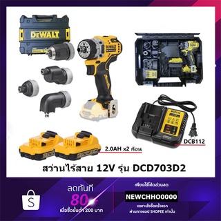 DEWALT สว่านไร้สาย 12V รุุ่น DCD703D2 (4 หัว) มอเตอร์Brushless(แบต2.0Ahx2) รับประกันศูนย์ 3 ปี