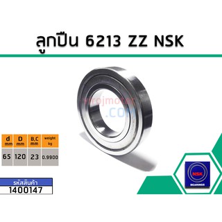 ลูกปืน(bearing) #6213 ZZ (ฝาเหล็ก) * แท้ ยี่ห้อ NSK คุณภาพดี มาตราฐาน (No.1400147)