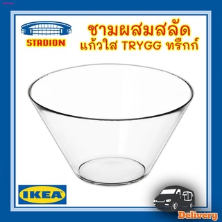 ชามผสมสลัด ชามแก้ว TRYGG ทรืกก์ IKEA