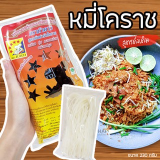 ผัดหมี่โคราช⚡️3 ห่อ 110 บาท⚡️หมี่โคราชตรา 5 ดาว 🍜 สูตรต้นตำรับโคราช พร้อมน้ำปรุงรส พร้อมทาน เหนียว นุ่ม อร่อย ของฝาก