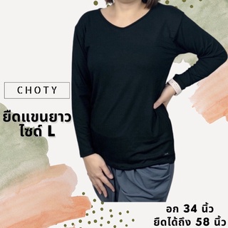 ( ยืดแขนยาว L )  แบรนด์CHOTYSHOP เสื้อยืดสีพื้น เสื้อยืดผู้หญิงแขนยาว ไซส์ L ผ้าเรย่อน ผ้านุ่มมากๆ LTB