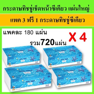 3ฟรี 1 ห่อ กระดาษเช็ดหน้า กระดาษทิชชู่ Sekure ซีเคียว กระดาษทิชชู่เช็ดหน้า ห่อใหญ่ แผ่นใหญ่ สะอาด FACIAL TISSUE