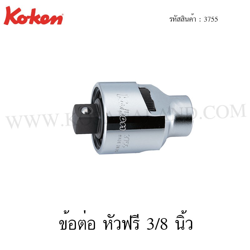 Koken ข้อต่อ หัวฟรี 1/2 นิ้ว รุ่น 4755 (Ratchet Adaptor)