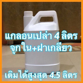 แกลลอนเปล่า 4 ลิตร บรรจุภัณฑ์ ขวดเปล่า ใส่น้ำ แอลกอฮอล์ เจล สบู่ แชมพู ใส่เต็มได้ 4.5 ลิตร จุก+ฝา พร้อมส่ง มีเก็บปลายทาง