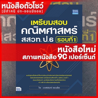 หนังสือสสวท. ป.6 เตรียมสอบคณิตศาสตร์ สสวท. ป.6 รอบที่ 1  (9786164492554)