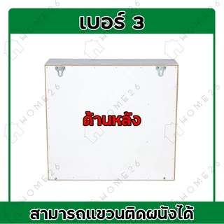 Home26 ตู้ยา No.3 ตู้ยาสามัญประจำบ้าน จัดเก็บยาให้เป็นระเบียบ สามารถแขวนผนังได้