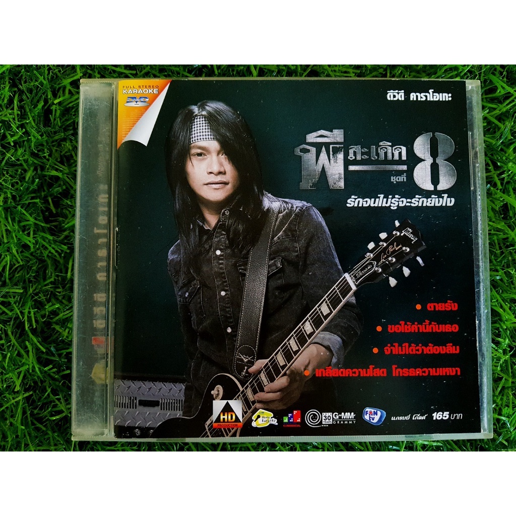DVD แผ่นเพลง พีสะเดิด อัลบั้ม ชุดที่ 8 รักจนไม่รู้จะรักยังไง