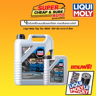 น้ำมันเครื่อง Liqui Moly Top Tec 4600 เบนซิน และ ดีเซล สังเคราะห์แท้ ขนาด 5,6,7,8 ลิตร ทักแชท แจ้งกรองเครื่อง