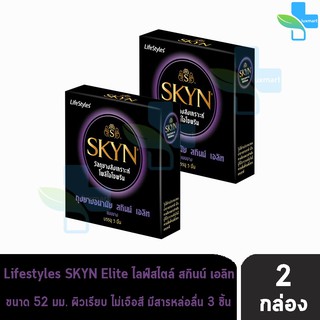 LifeStyles SKYN Elite ถุงยางอนามัย ไลฟ์สไตล์ สกินน์ เอลิท ผิวเรียบ หนา0.050-0.065 มม ขนาด 52 มม.(3 ชิ้น/กล่อง )[2 กล่อง]