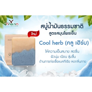 ของแท้ -สบู่สมุนไพรเย็น คลูเฮริบ์ สบู่สูตรเย็น ดับร้อนง่ายๆแค่อาบน้ำด้วย สบู่สมุนไพรเย็น คลูเฮริบ