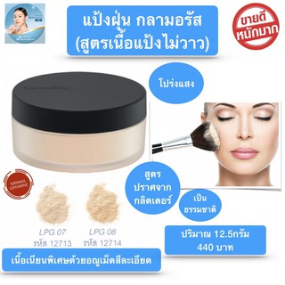 ส่งฟรี แป้งฝุ่น แป้งฝุ่นกิฟฟารีน สูตรบางเบา เรียบเนียน เนื้อแป้งไม่วาว กิฟฟารีน กลามอรัส Giffarine Glamorous Loose Power