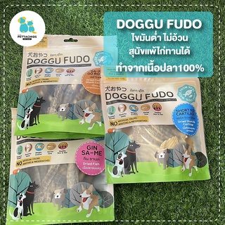 Doggu fudo ขนมสุนัข ทำจากเนื้อปลา ขนมเพื่อสุขภาพสุนัข ขนมหมา บำรุงข้อต่อ ขัดฟัน ไขมันต่ำ ไม่อ้วน บำรุงขนสวย ส่งทุกวัน