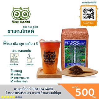 ชาแดงโกลด์ ชาแดง ขนาดบรรจุ 500กรัม ชานมเย็น ชา กาเเฟ Red Tea by Bluemocha