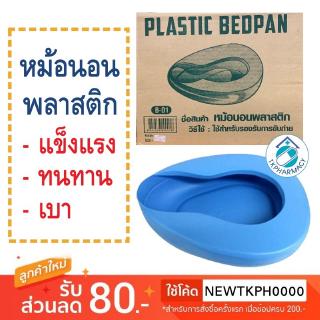 หม้อนอนพลาสติก กระโถน BED PAN