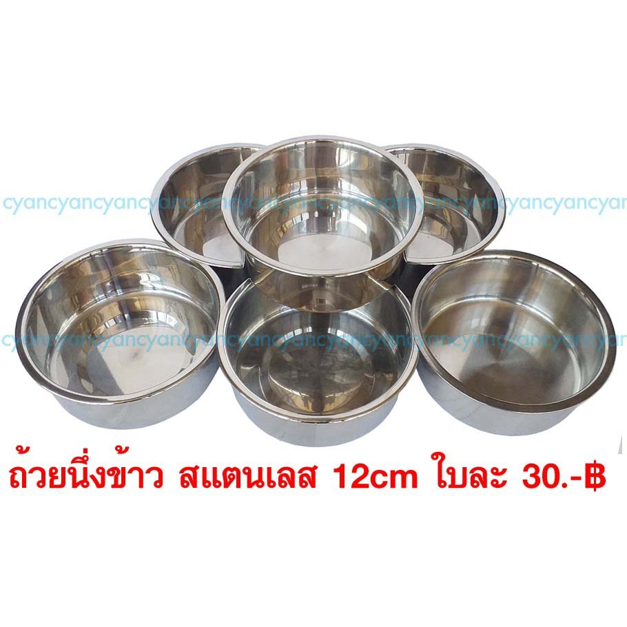 cyan ถ้วยนึ่งข้าว/ขันนึ่งข้าว/ไข่ตุ๋น สแตนเลส 12 ซม. /ขันนึ่งข้าว