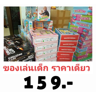 ของเล่นราคาสุดคุ้ม พร้อมส่ง เด็กชาย เด็กหญิง 159.- เท่านั้น