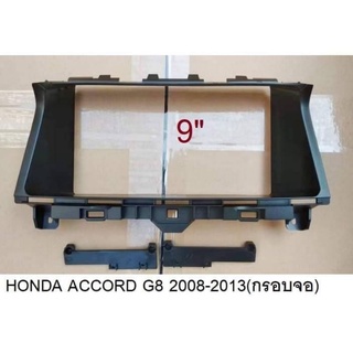 หน้ากากวิทยุ HONDA ACCORD G8ปี2008-2013สำหรับใส่จอandroid9