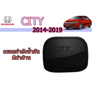 ครอบฝาถังน้ำมัน/กันรอยฝาถังน้ำมัน ฮอนด้า ซิตี้ Honda City ปี 2014-2019 สีดำด้าน