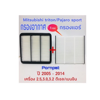 กรองอากาศ มิตซูบิชิ ไทรทัน ฟรี กรองแอร์ ปาเจโร่ สปอร์ต ปี2005-2014