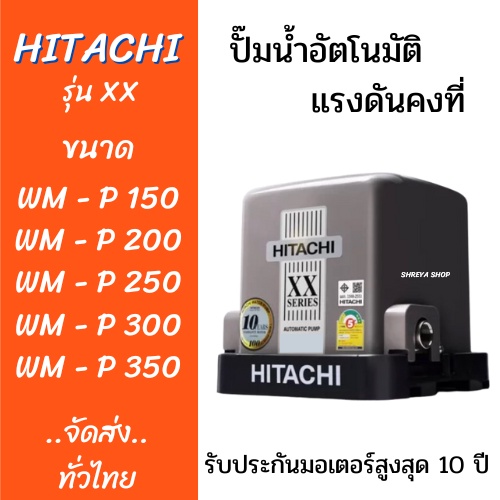 ปั๊มน้ำHitachi ปั๊มน้ำอัตโนมัติแรงดันคงที่ WM-P 150,200,250,300,350W. XX Series รับประกันมอเตอร์ 10ป