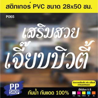 P065  สติกเกอร์ PVC ร้านเสริมสวย ร้านทำเล็บ ขนาด 28x55 cm สติกเกอร์ติดกระจก