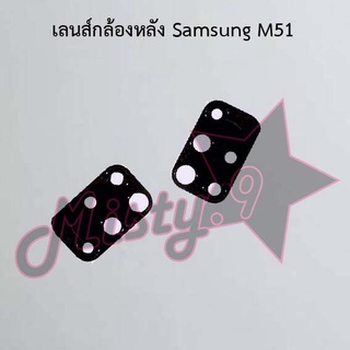 เลนส์กล้องหลังโทรศัพท์ [Rear Camera Lens] Samsung M51