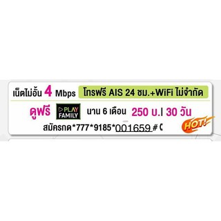 AISซิมเน็ตความเร็ว4Mbps ไม่อั้นไม่ลดสปีดความเร็วคงที่เดือนล่ะ250 โทรฟรีในค่ายโปรนาน6เดือน/แรกใช้ฟรีจ้า