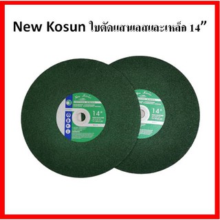 New Kosun ใบตัดแสนเลสและเหล็ก 14” (ใบ)