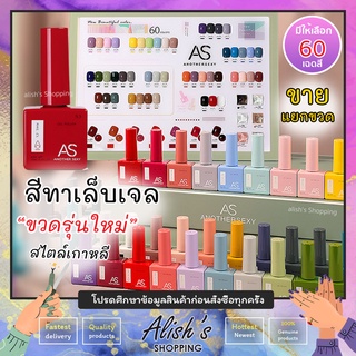 AS สีทาเล็บเจล NEW ขวดรุ่นใหม่ สไตล์เกาหลี มีให้เลือก 60 เฉดสี ขายแยกสี ขนาด 15ml ยาทาเล็บเจล คุณภาพสูง เม็ดสีแน่น