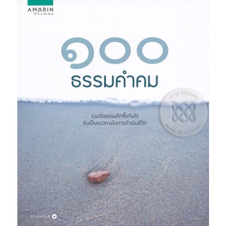 100 ธรรมคำคม รวมข้อธรรมลึกซึ้งกินใจ อันเป็นแนวทางในการดำเนินชีวิต จำหน่ายโดย  ผู้ช่วยศาสตราจารย์ สุชาติ สุภาพ