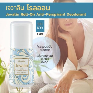 🔆ส่งฟรี 🔆โรลออน เจวาลิน Giffarine Jevalin Roll-On ระงับกลิ่นกายขายดีที่1กลิ่นหอมยอดนิยม