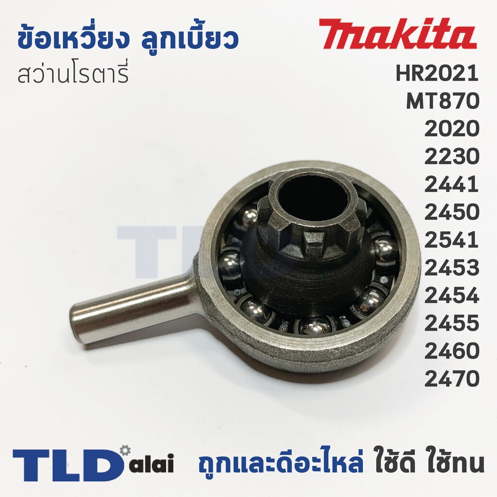ข้อเหวี่ยง ลูกเบี้ยว สว่านโรตารี่ Makita มากีต้า รุ่น HR2021, HR2020, HR2230, HR2441, HR2450, HR2451, HR2453, HR2454,...