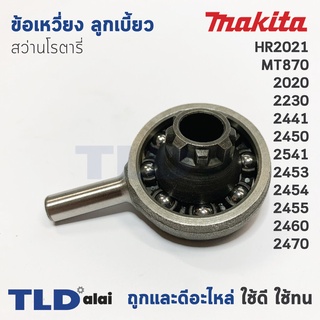 ข้อเหวี่ยง ลูกเบี้ยว สว่านโรตารี่ Makita มากีต้า รุ่น HR2021 2020 2230 2441 2450 2451 2453 2454 2455 2460 2470 Maktec...