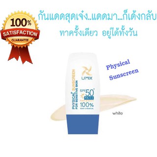 ครีมกันแดด สุดเจ๋ง Umix Physical Sunscreen SPF 50 PA+++