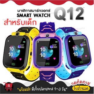 พร้อมส่ง 🛒 นาฬิกาเด็ก Q12 Kids Smart Watch นาฬิกาเด็ก นาฬิกาอัจฉริยะ IP67 หน้าจอสัมผัส SOS เด็ก Kids SmartWatch