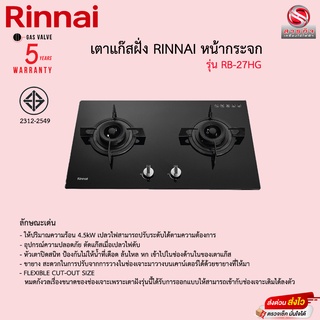 เตาแก๊สฝัง Rinnai หัวคู่หน้ากระจก รุ่น RB-27HG รับประกันวาลว์เปิดปิด5ปี