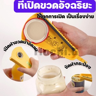 ที่เปิดขวด ที่เปิดฝาขวด / HOME QUALITY /อุปกรณ์เปิดฝาขวด เปิดได้ทั้งขวดน้ำ ขวดพริกเผา แยม ได้ทั้งขวดเล็กและใหญ่ พร้อมส่ง