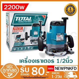 Total เราเตอร์ / เครื่องเซาะร่อง 1/2 นิ้ว 2200 วัตต์ (รุ่นงานหนัก) รุ่น TR11122 / TR111226 ( Electric Milling Cutter )