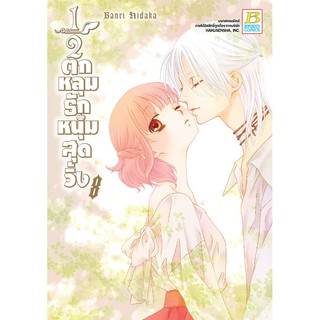 บงกช Bongkoch หนังสือการ์ตูนญี่ปุ่น เรื่อง ½ ตกหลุมรักหนุ่มสุดวิ้ง (เล่ม 8) มีเล่มต่อ