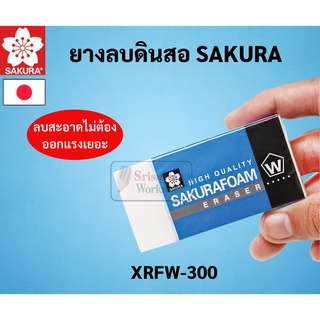 ยางลบดินสอ SAKURA ขนาดจัมโบ้ XXL Jumbo Size XRFW-300 ยางลบโฟม Foam Eraser ลบสะอาด ถนอมเนื้อกระดาษ ยางลบซากุระ ยางลบ