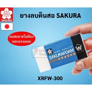 SAKURA ยางลบดินสอ Foam Eraser ยางลบโฟม ซากุระ ลบสะอาด ถนอมเนื้อกระดาษ ยางลบซากุระ ยางลบ