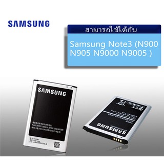 แบต Samsung Note3 ( N900 N905 N9000 N9005 ) แบตเตอรี่ Samsung Note3 แบต Samsung Note3 ( N900 N905 N9000 N9005 ) แบตเตอรี