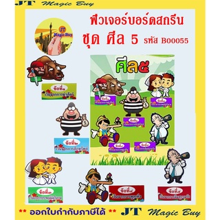 สื่อฟิวเจอร์บอร์ดสกรีน B00055 ชุด ศีล 5  ( บรรจุ 5 ชิ้น/ชุด พร้อมคำประกอบ )