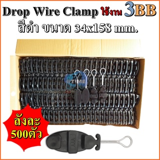 ยกลัง 500 ตัวDrop Wire Clamp ใช้งาน 3BB (มีตัว TTT ที่ดรอปวาย)