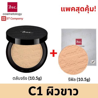 🔥ตลับจริง+รีฟิล ขนาด 10.5 กรัม C1 ผิวขาว🔥BSC SMOOTHING MATTE POWDER SPF 20 PA++ แป้งตลับ บีเอสซี ผสมกันแดด แป้ง ทาหน้า